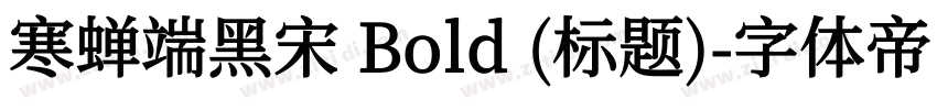 寒蝉端黑宋 Bold (标题)字体转换